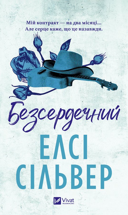 Безсердечний