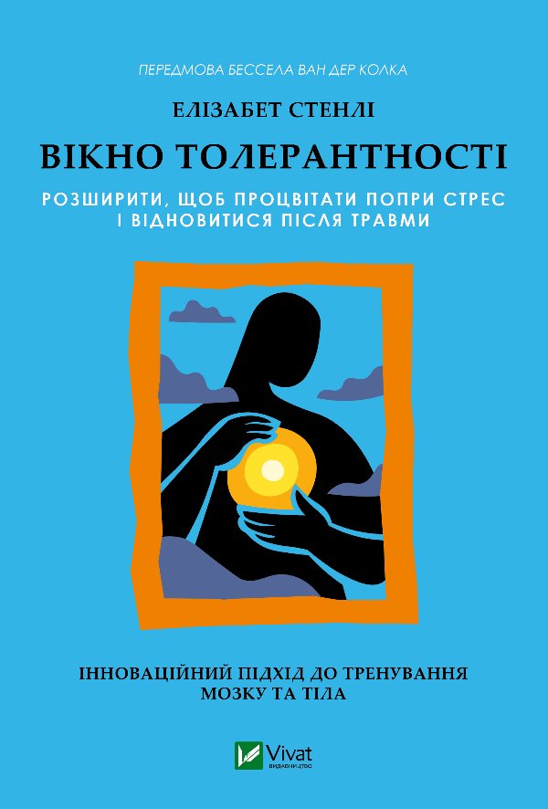 Вікно толерантності: розширити, щоб процвітати попри...