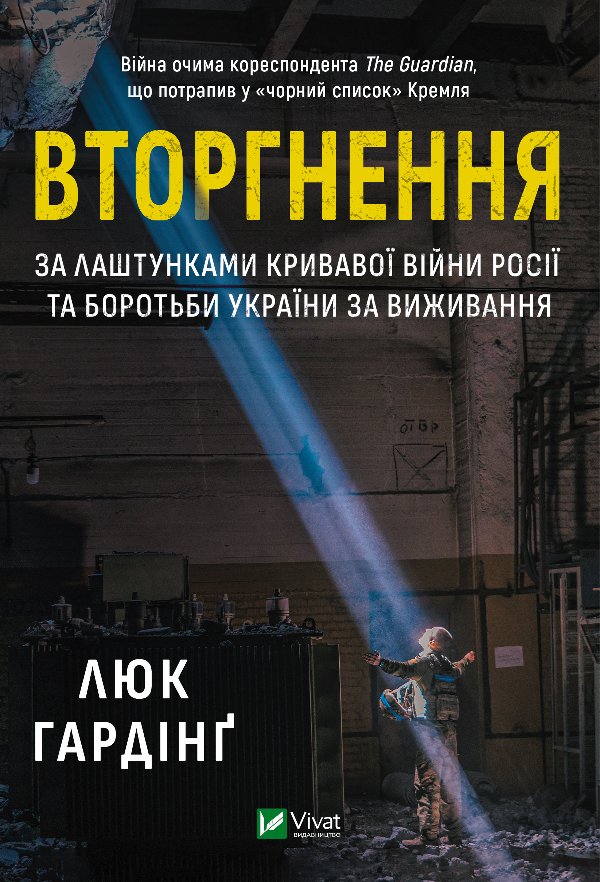 Вторгнення. За лаштунками кривавої війни Росії та боротьби...