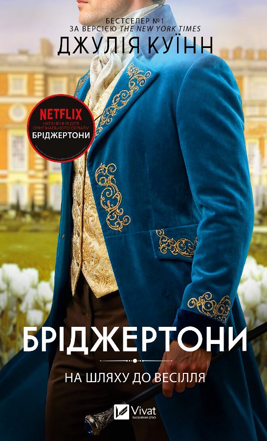 Бріджертони. На шляху до весілля