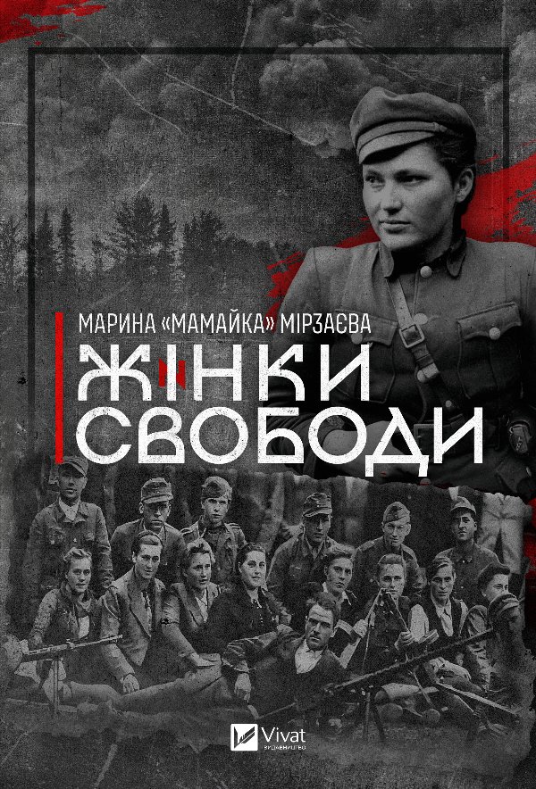 Жінки Свободи
