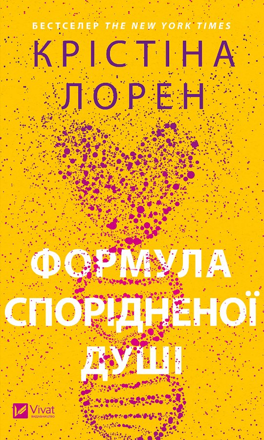 Формула спорідненої душі
