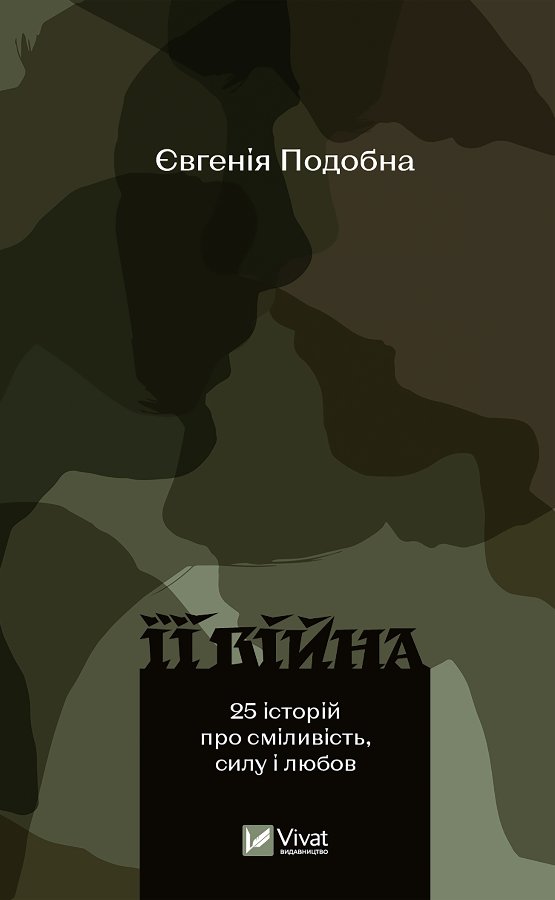 Її війна