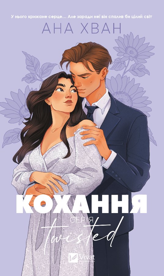 Twisted. Кохання