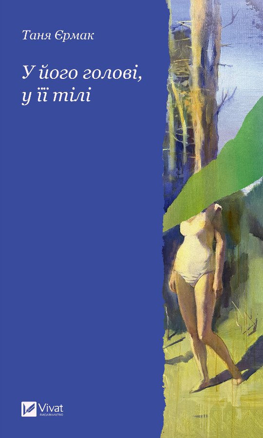 У його голові, у її тілі