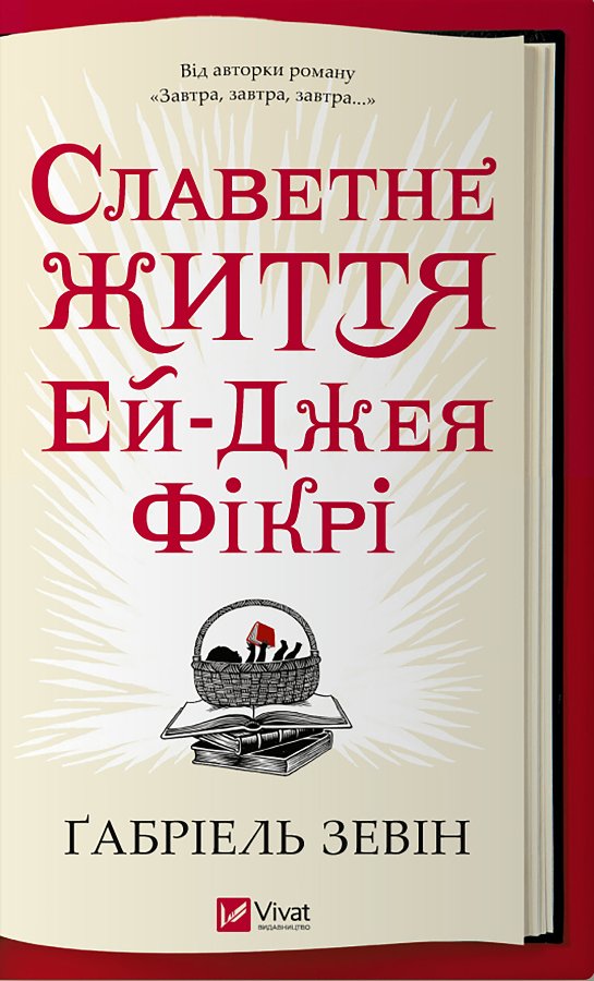 Славетне життя Ей Джея Фікрі
