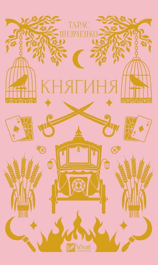 Княгиня