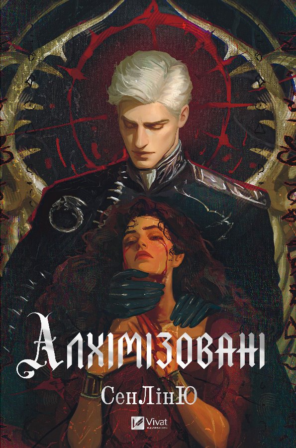 Алхімізовані