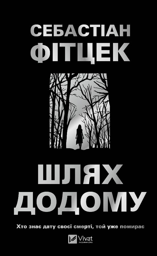 Шлях додому