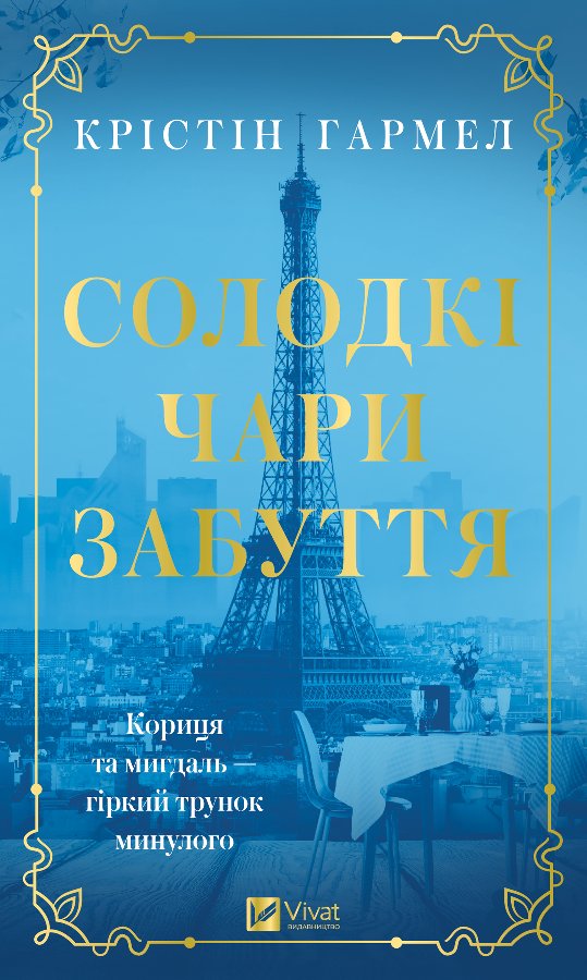 Солодкі чари забуття