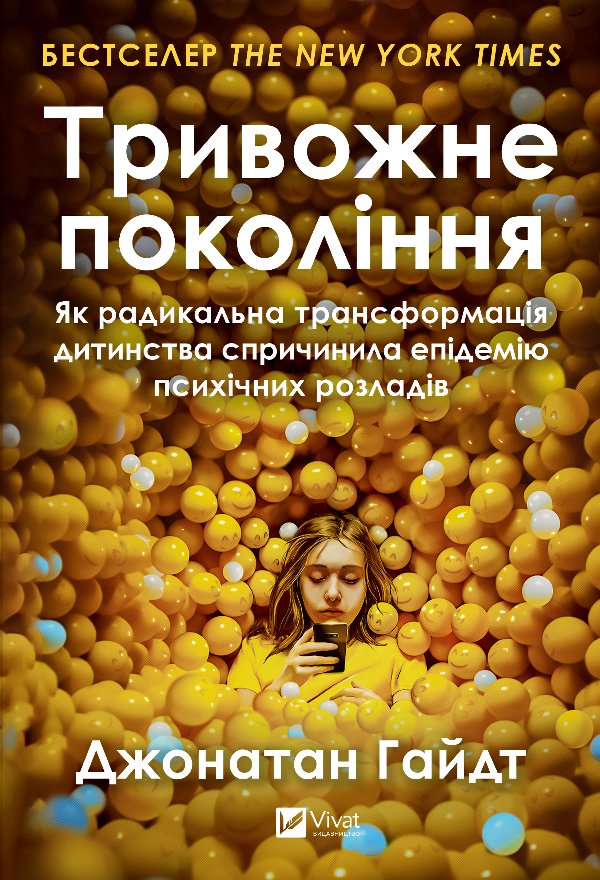 Тривожне покоління. Як радикальна трансформація дитинства...