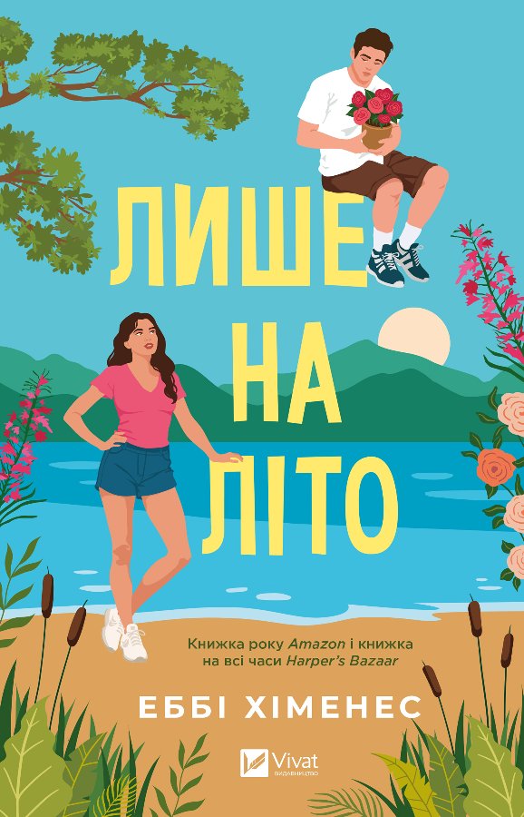 Лише на літо
