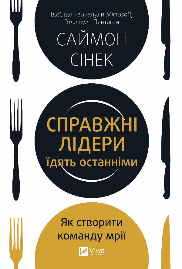 Справжні лідери їдять останніми. Як створити команду...