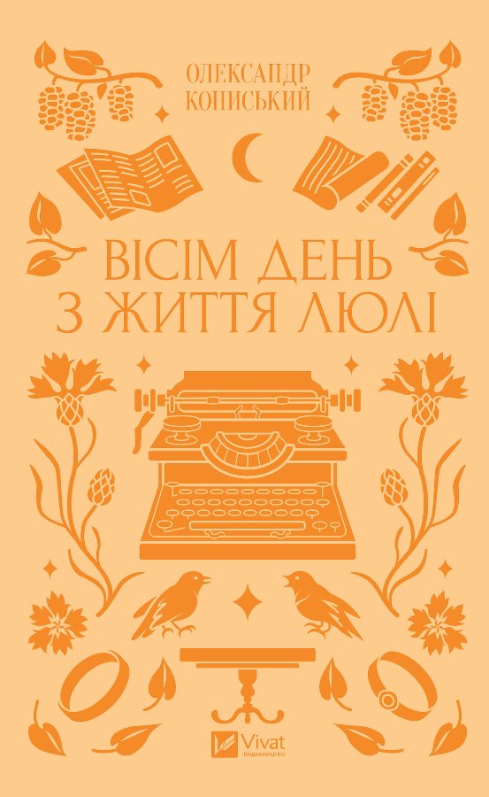 Вісім день з життя Люлі