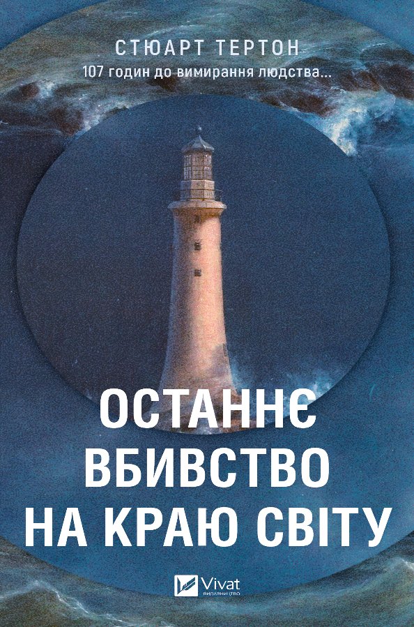 Останнє вбивство на краю світу