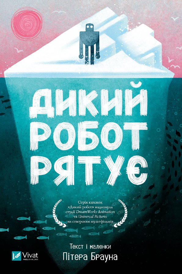 Дикий робот рятує