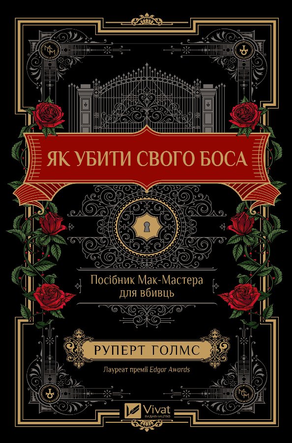 Як убити свого боса. Посібник Мак-Мастера для вбивць