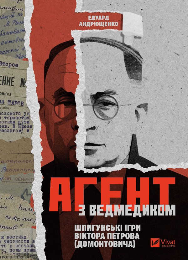 Агент з ведмедиком. Шпигунські ігри Віктора Петрова...