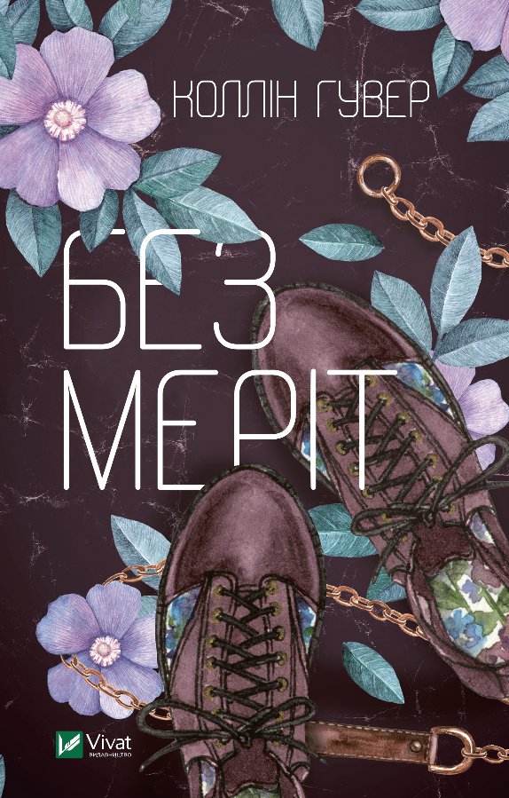 Без Меріт