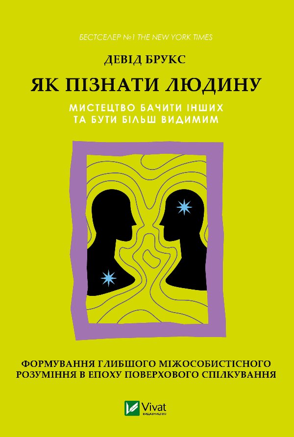 Як пізнати людину. Мистецтво бачити інших та бути більш...