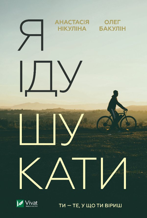 Я іду шукати