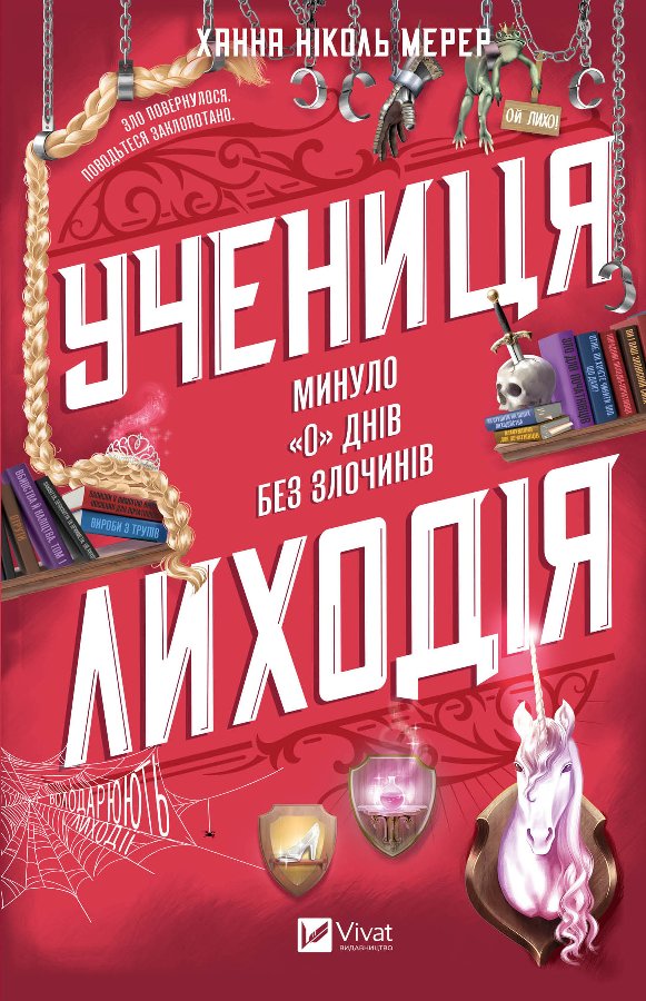 Учениця лиходія