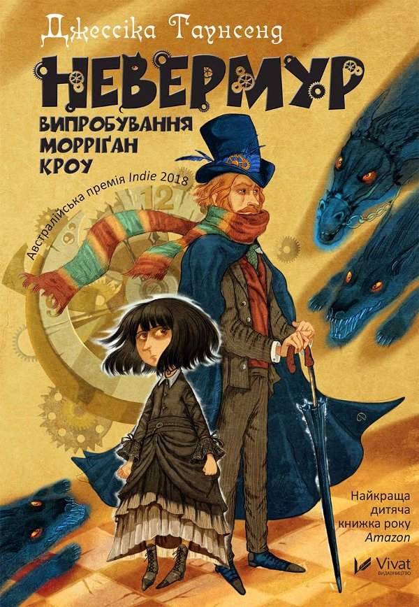 Невермур Випробування Морріган Кроу