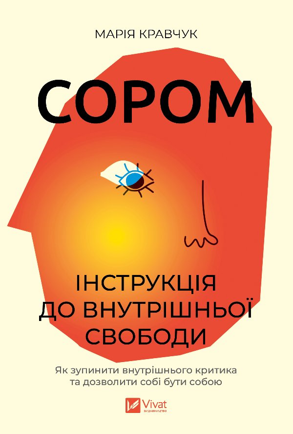 Сором. Інструкція внутрішньої свобод