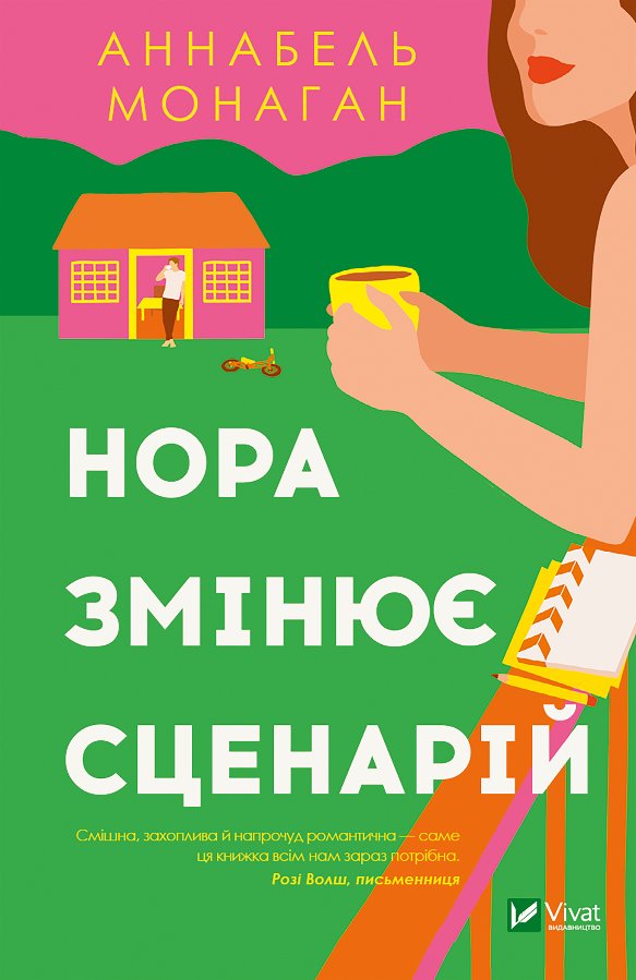 Нора змінює сценарій