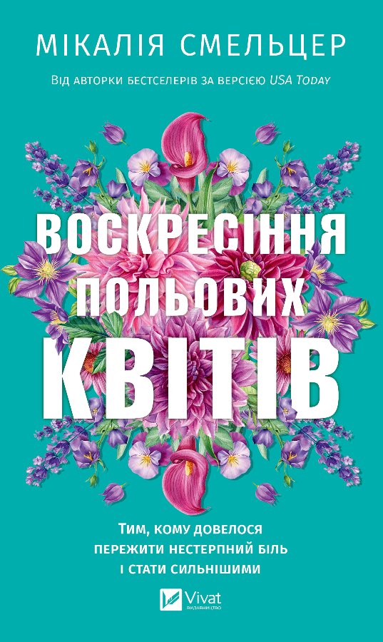 Воскресіння польових квітів