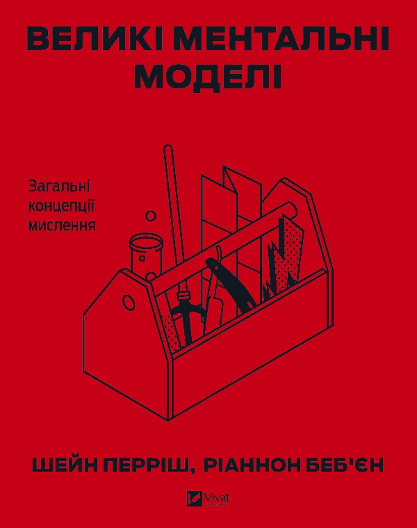 Великі ментальні моделі. Загальні концепції мислення