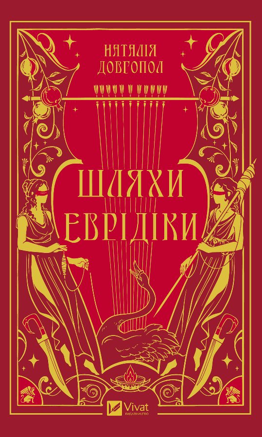 Шляхи Еврідіки