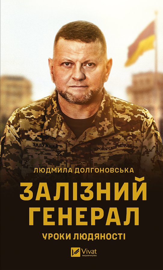 Залізний генерал. Уроки людяності