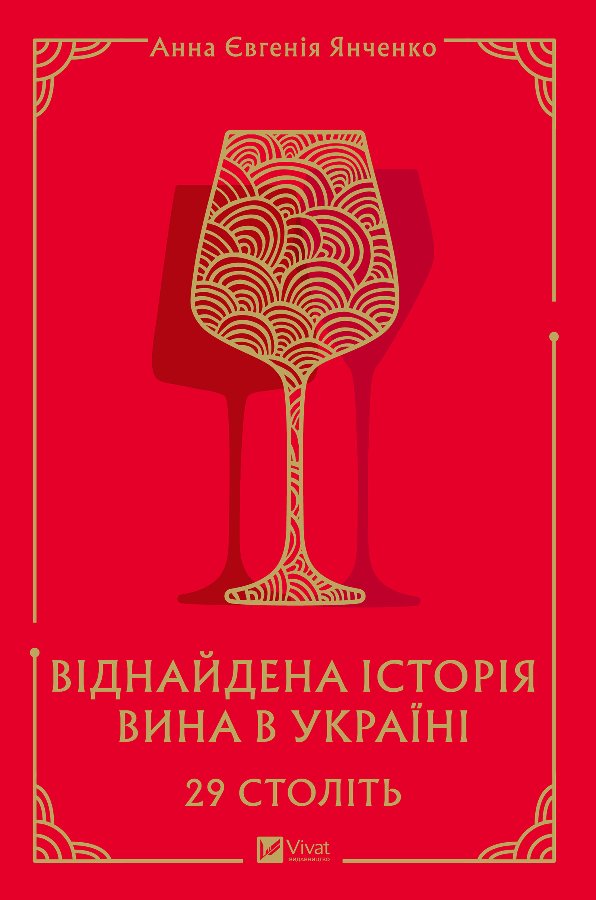 29 століть. Віднайдена історія вина в Україні