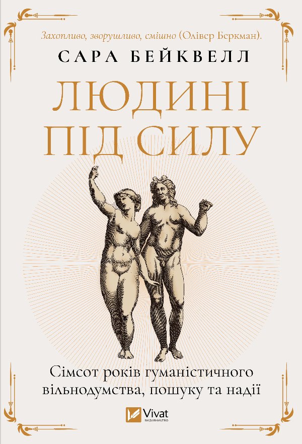 Людині під силу. Сімсот років гуманістичного вільнодумства,...