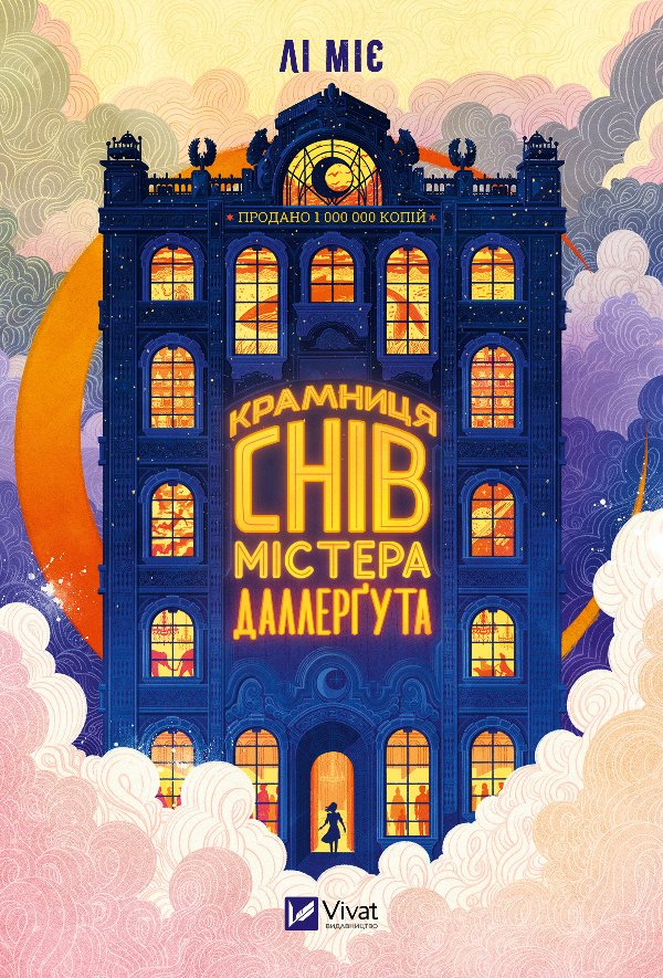 "Крамниця снів" містера Даллерґута