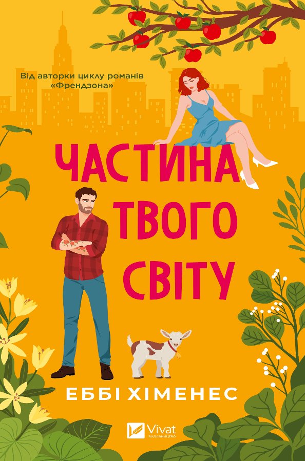 Частина твого світу