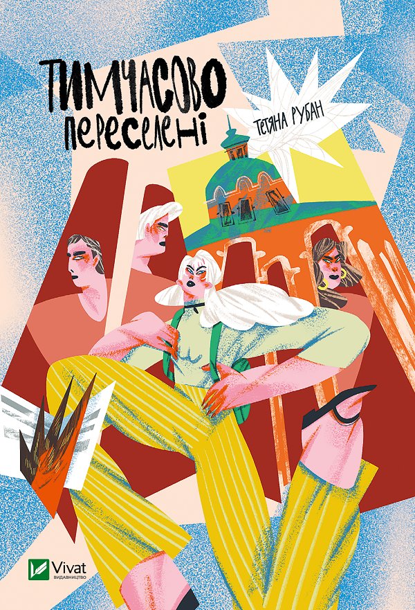 Тимчасово переселені