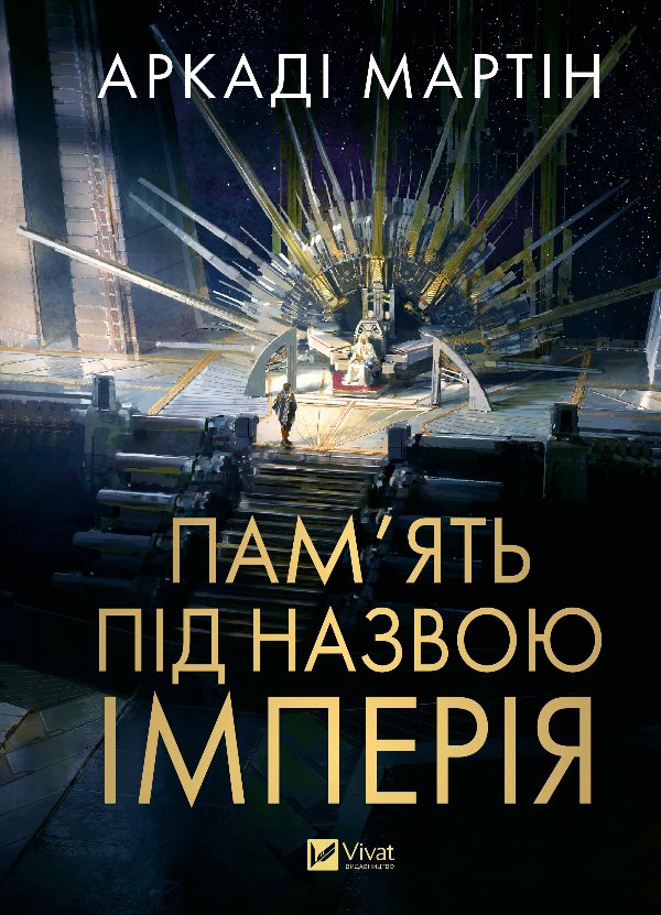 Пам'ять під назвою імперія