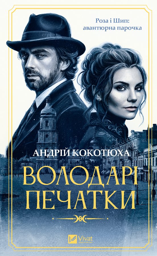 Володарі печатки