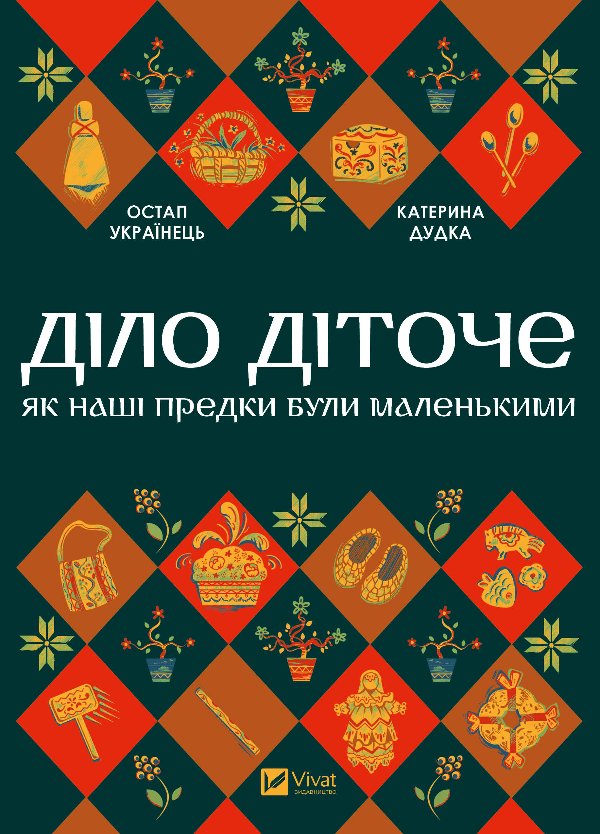 Діло діточе