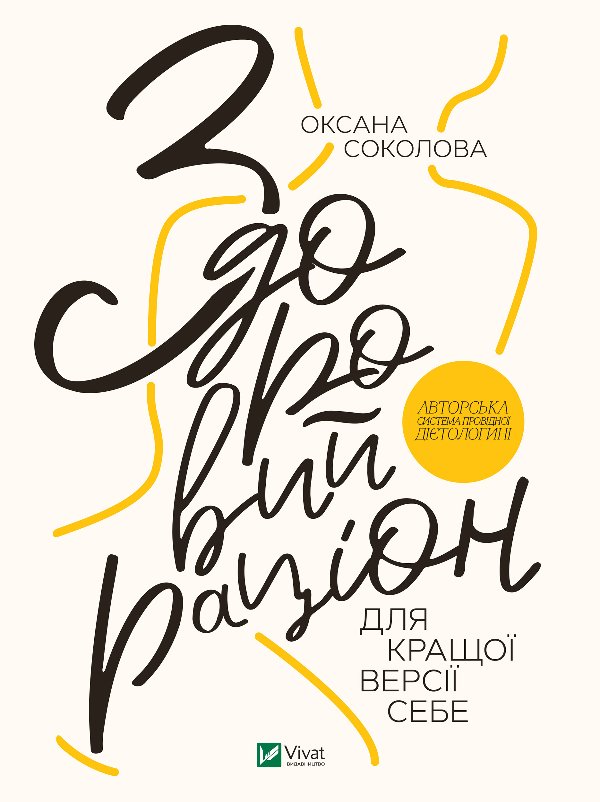 Здоровий раціон для кращої версії себе