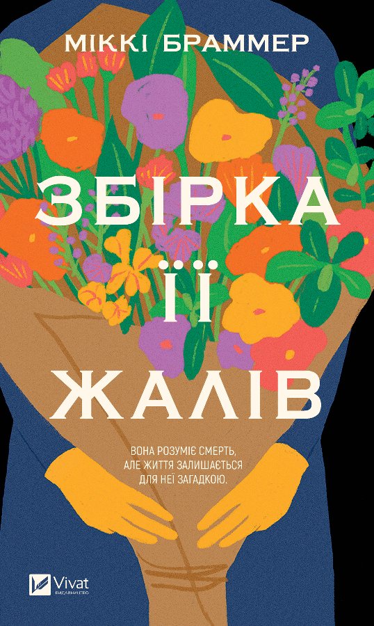 Збірка її жалів