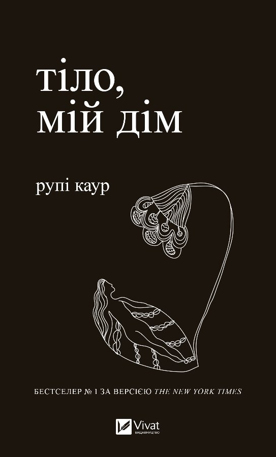 Тіло, мій дім