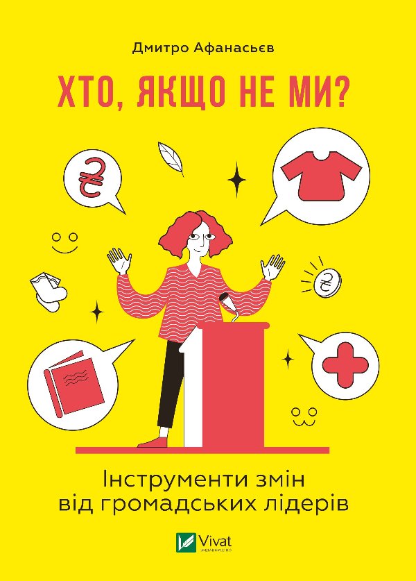 Хто, якщо не ми? Інструменти змін від громадських лідерів