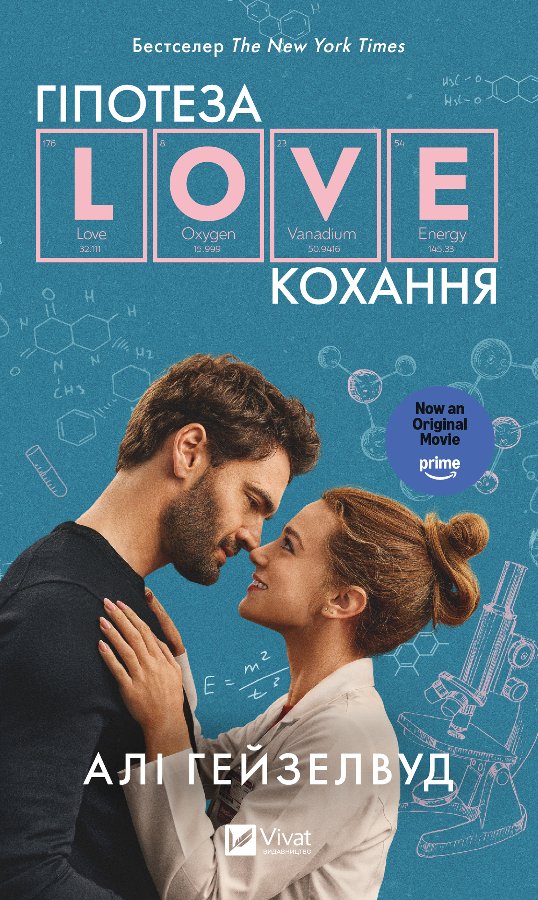 Гіпотеза кохання