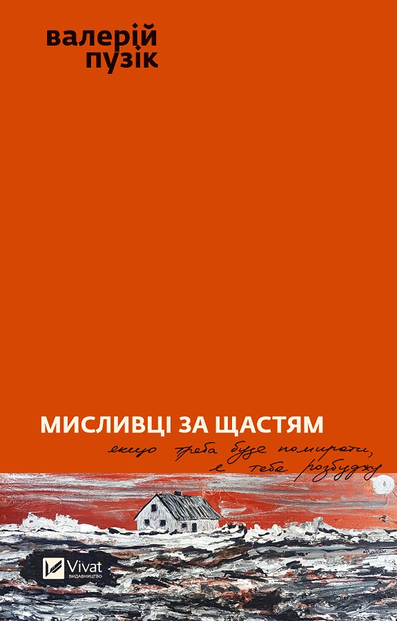 Мисливці за щастям