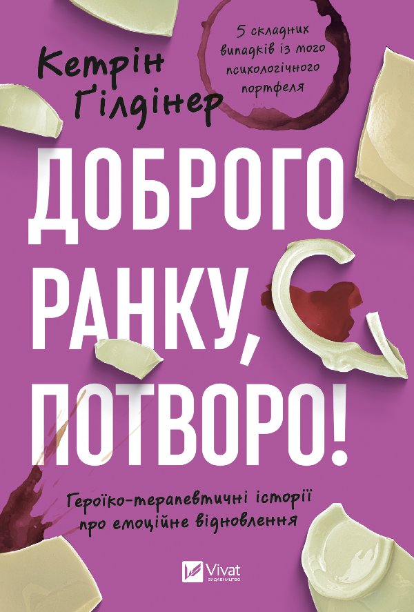 Доброго ранку, потворо! Героїко-терапевтичні історії...
