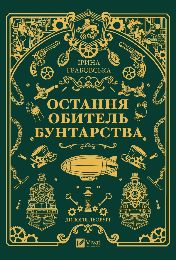 Остання обитель бунтарства
