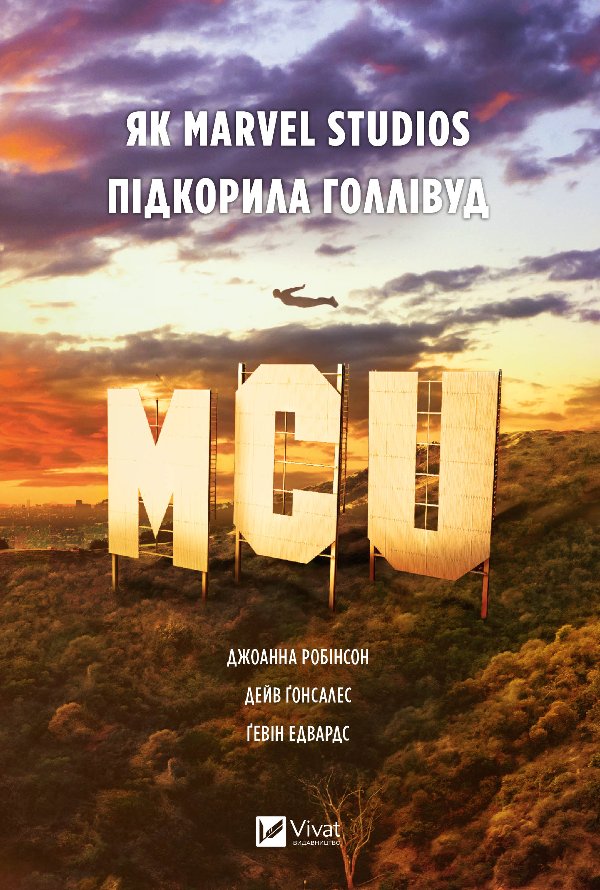 MCU: Як Marvel Studios підкорила Голлівуд